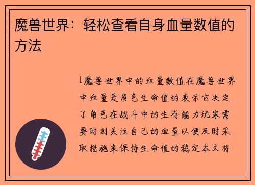 魔兽世界：轻松查看自身血量数值的方法