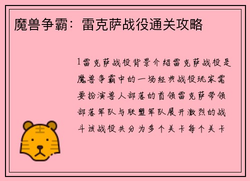 魔兽争霸：雷克萨战役通关攻略