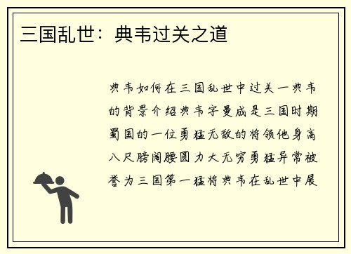 三国乱世：典韦过关之道