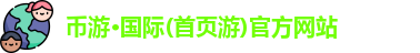 币游国际